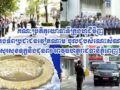 គណៈប្រតិភូ​យោធា​ទីក្រុង​ហូជីមិញ នៃ​កងទ័ព​ប្រជាជន​វៀតណាម ចូល​ជួប​សំណេះសំណាល សួរសុខទុក្ខ​និង​ជូនពរ អាវុធហត្ថ​រាជធានី​ភ្នំពេញ​!