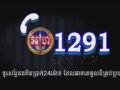 1291 ទូរស័ព្ទ​ឥត​គិត​ប្រាក់​24​ម៉ោង ដែល​អាច​តេ​ចូល​ពី​គ្រប់​ប្រព័ន្ធ​!